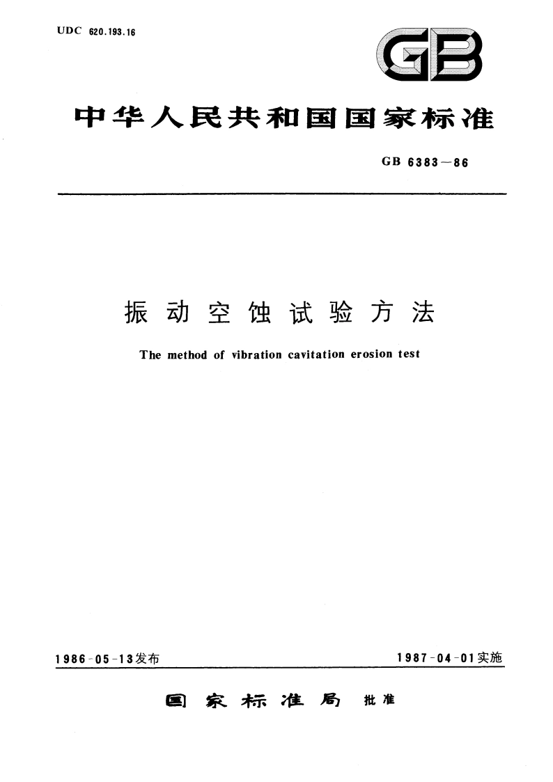 振动空蚀试验方法 GBT 6383-1986.pdf_第1页