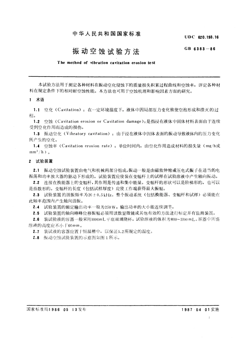 振动空蚀试验方法 GBT 6383-1986.pdf_第3页