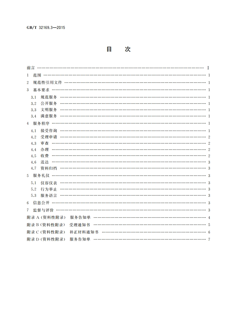 政务服务中心运行规范 第3部分：窗口服务提供要求 GBT 32169.3-2015.pdf_第2页