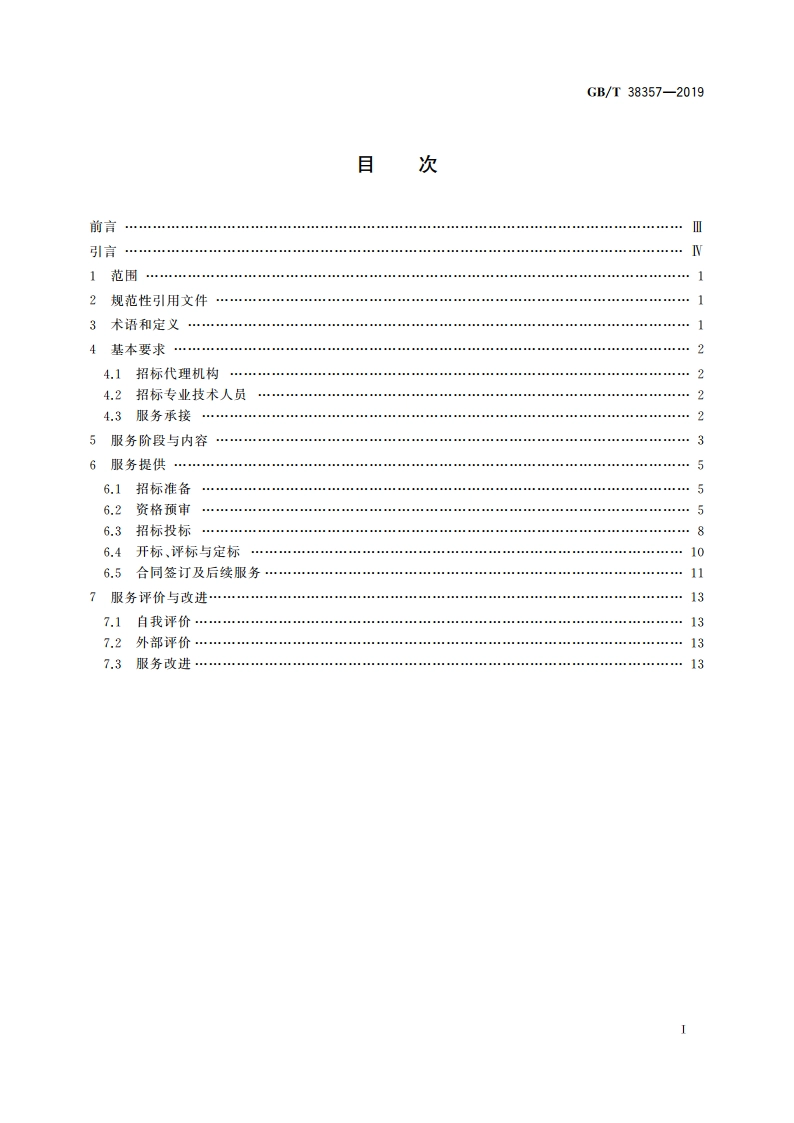 招标代理服务规范 GBT 38357-2019.pdf_第2页