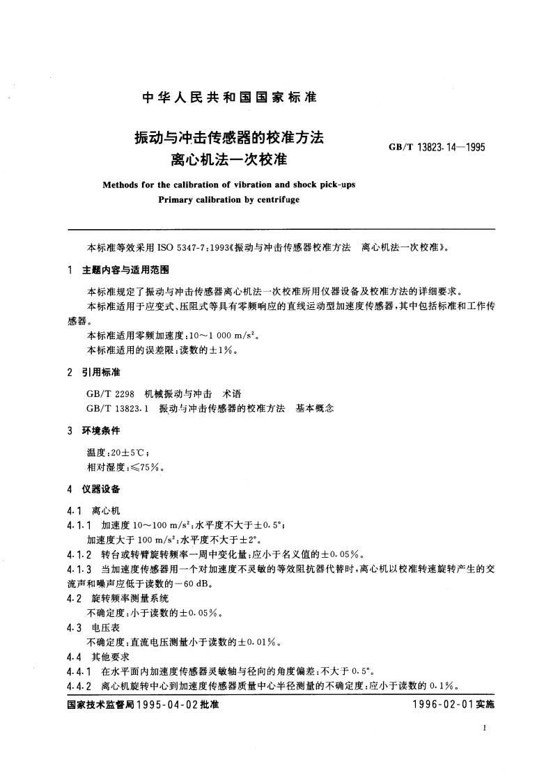 振动与冲击传感器的校准方法 离心机法一次校准 GBT 13823.14-1995.pdf_第3页