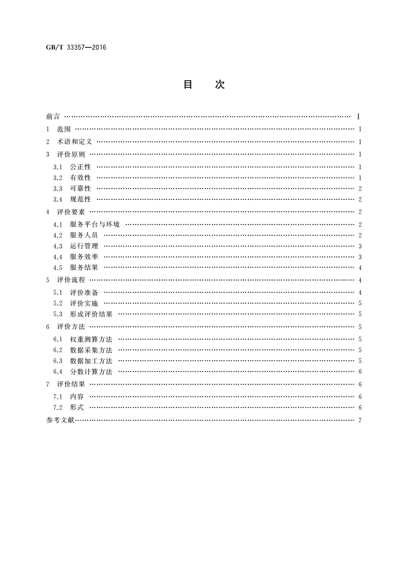政府热线服务评价 GBT 33357-2016.pdf_第2页