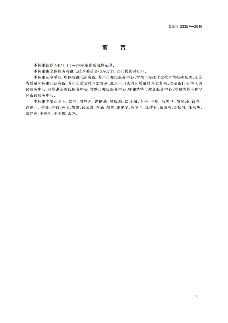 政府热线服务评价 GBT 33357-2016.pdf_第3页