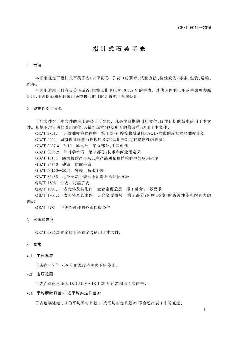 指针式石英手表 GBT 6044-2016.pdf_第3页