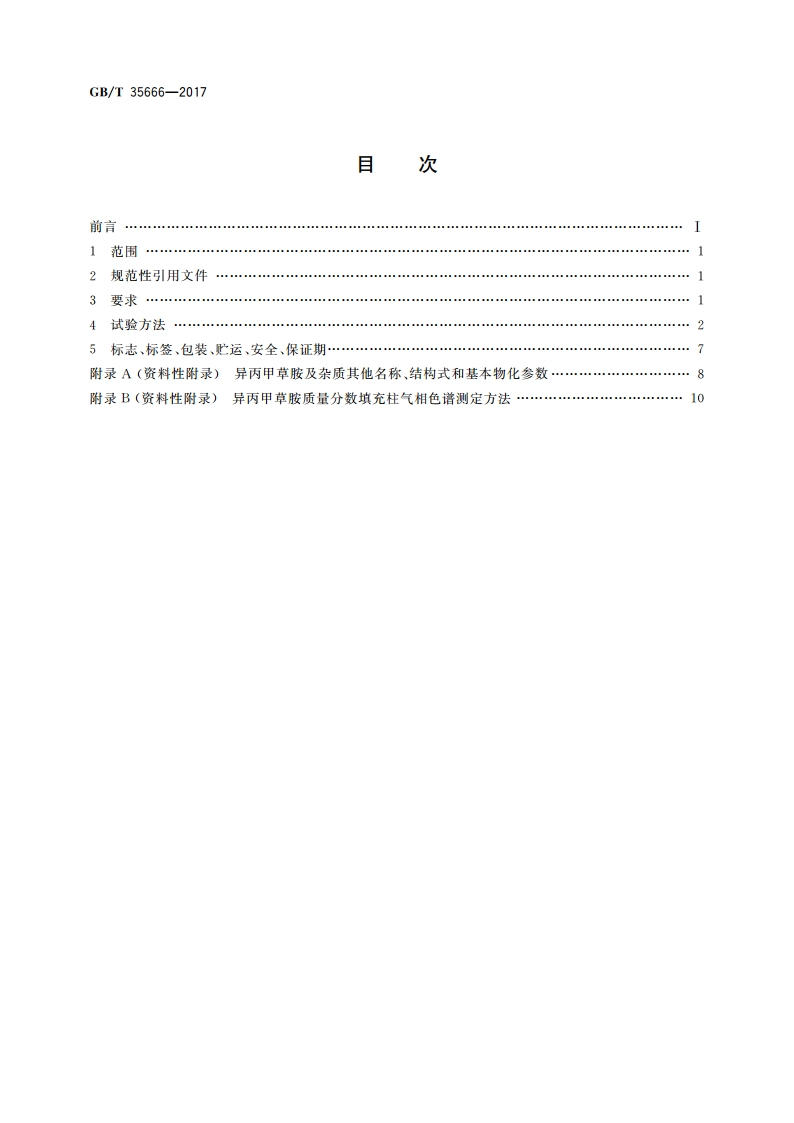 异丙甲草胺乳油 GBT 35666-2017.pdf_第2页