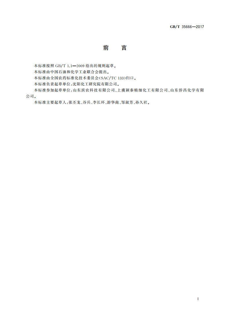 异丙甲草胺乳油 GBT 35666-2017.pdf_第3页