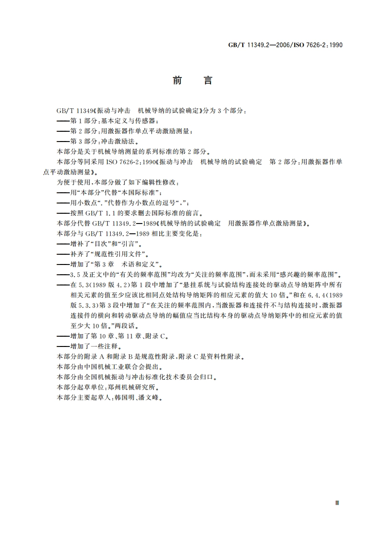 振动与冲击 机械导纳的试验确定 第2部分：用激振器作单点平动激励测量 GBT 11349.2-2006.pdf_第3页