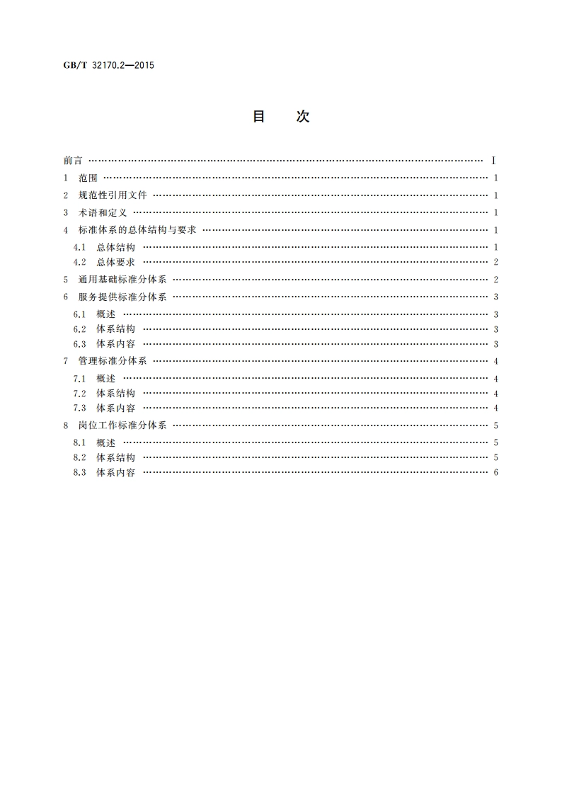 政务服务中心标准化工作指南 第2部分：标准体系 GBT 32170.2-2015.pdf_第2页