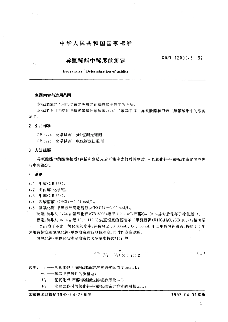 异氰酸酯中酸度的测定 GBT 12009.5-1992.pdf_第3页