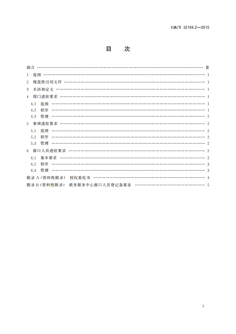 政务服务中心运行规范 第2部分：进驻要求 GBT 32169.2-2015.pdf_第2页