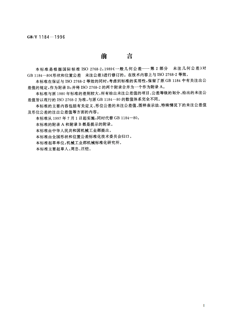 形状和位置公差 未注公差值 GBT 1184-1996.pdf_第2页