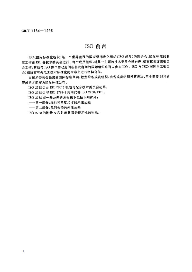 形状和位置公差 未注公差值 GBT 1184-1996.pdf_第3页