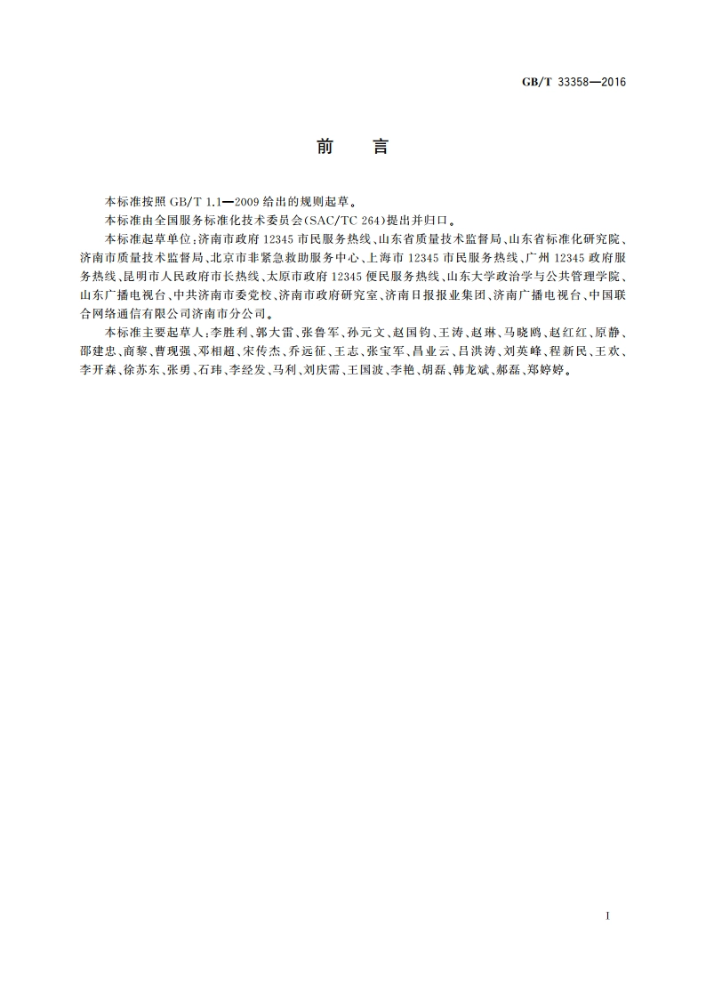 政府热线服务规范 GBT 33358-2016.pdf_第3页