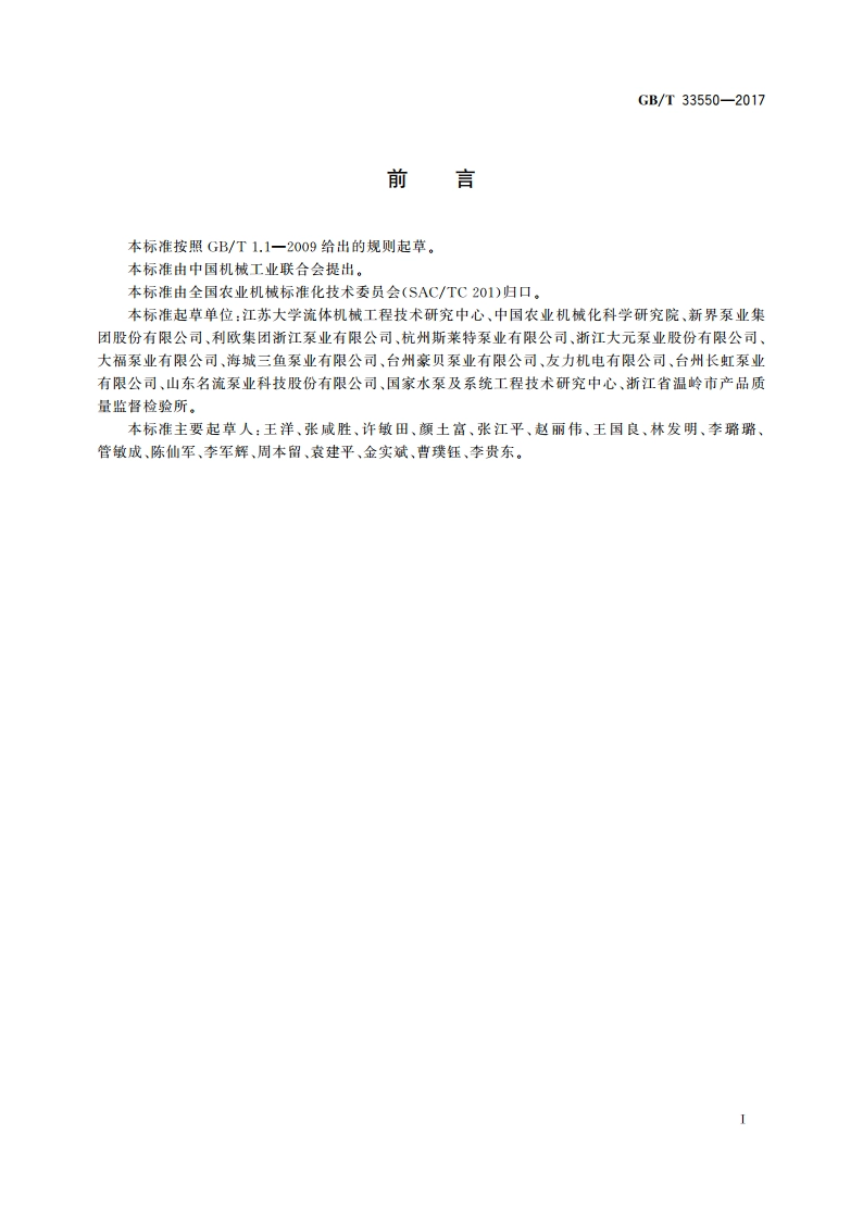 旋涡式自吸电泵 性能评价规范 GBT 33550-2017.pdf_第2页