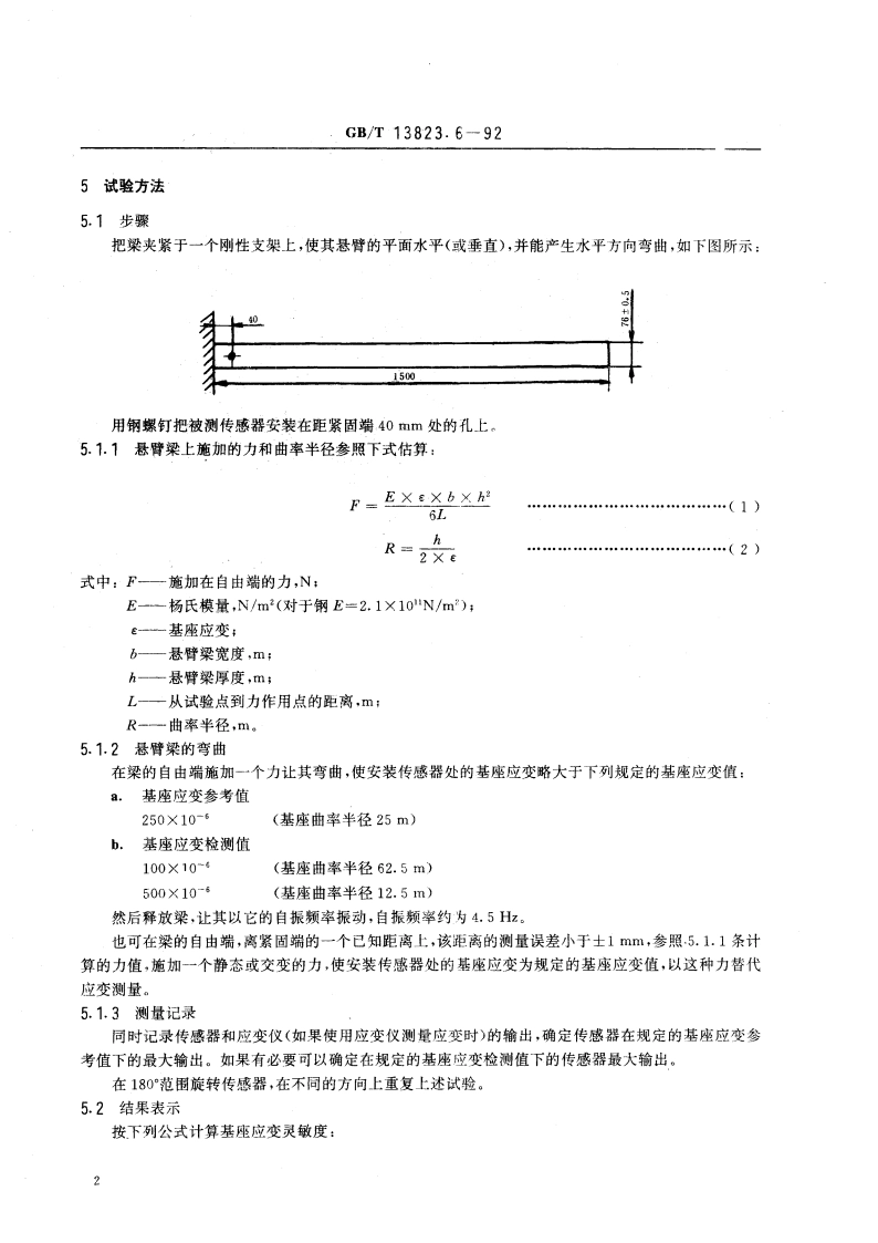 振动与冲击传感器的校准方法 基座应变灵敏度测试 GBT 13823.6-1992.pdf_第3页