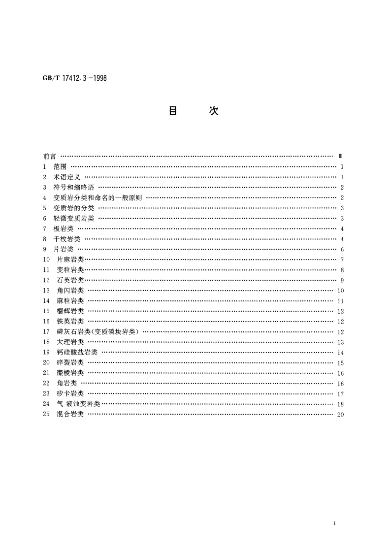 岩石分类和命名方案 变质岩岩石的分类和命名方案 GBT 17412.3-1998.pdf_第2页