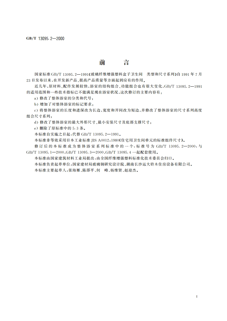 整体浴室 类型和尺寸系列 GBT 13095.2-2000.pdf_第2页