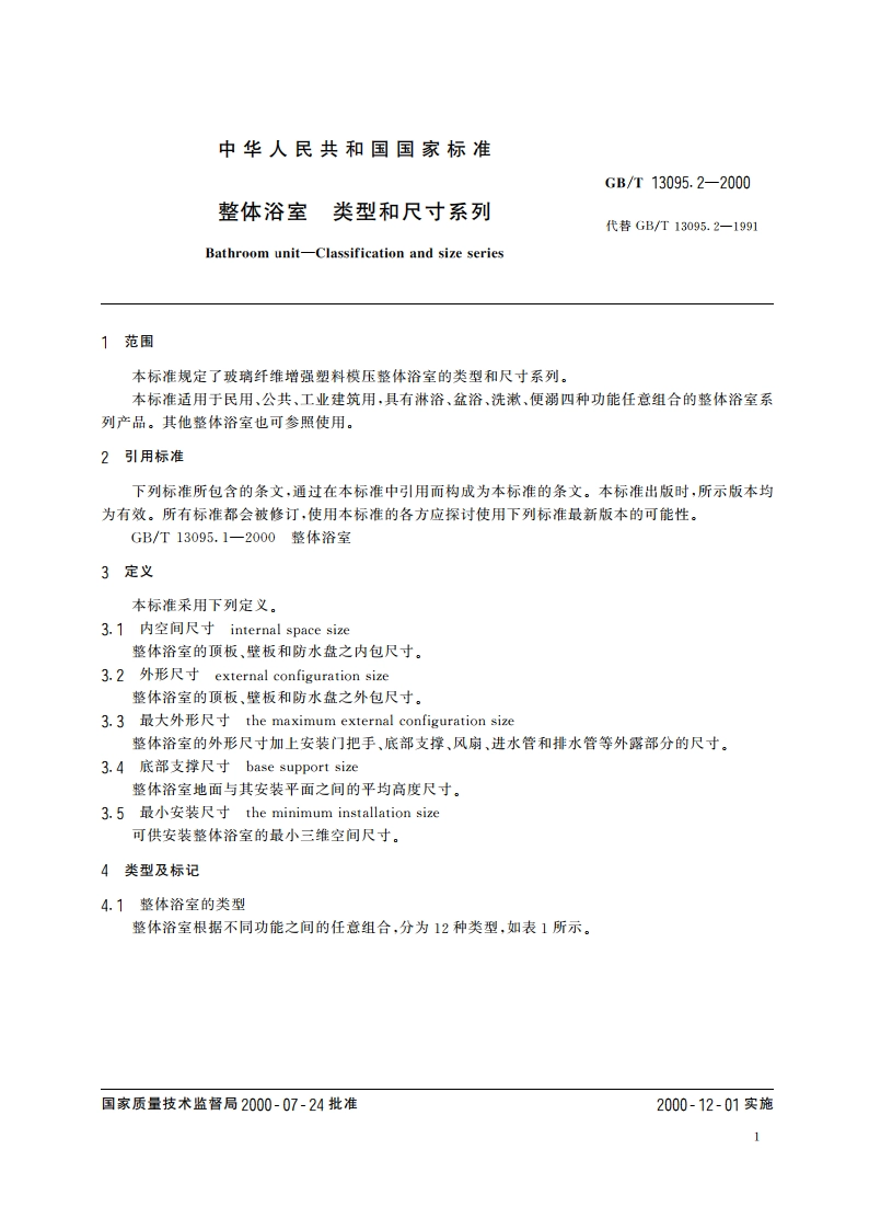 整体浴室 类型和尺寸系列 GBT 13095.2-2000.pdf_第3页