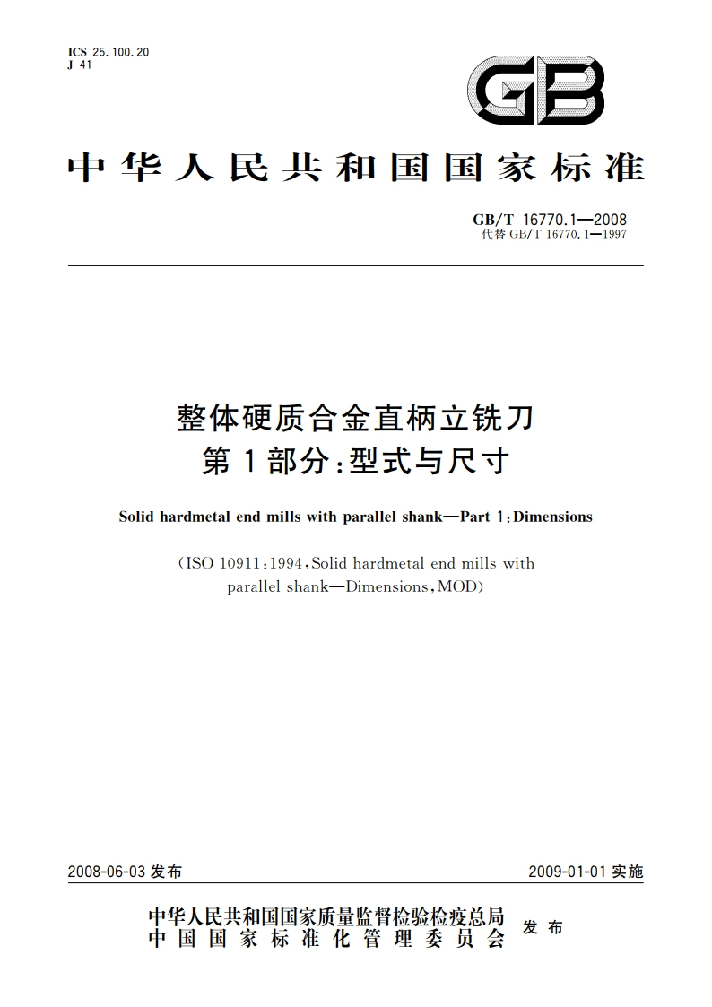 整体硬质合金直柄立铣刀 第1部分：型式与尺寸 GBT 16770.1-2008.pdf_第1页