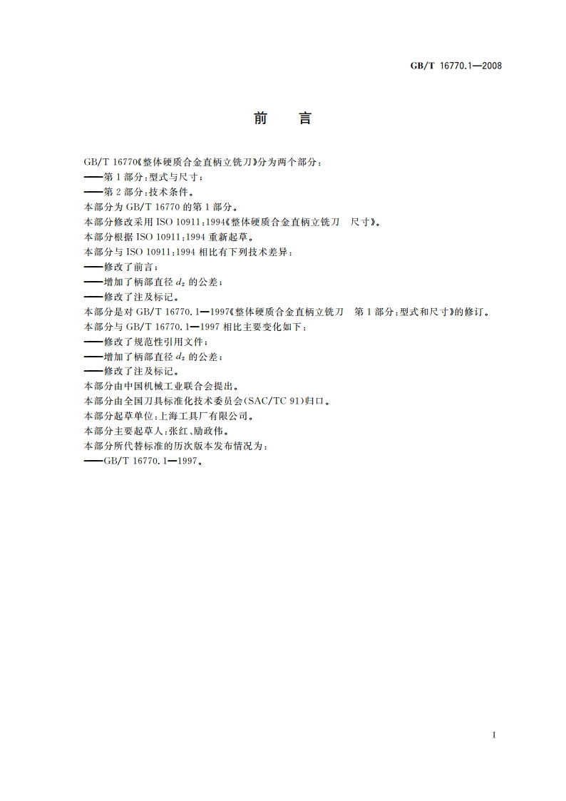 整体硬质合金直柄立铣刀 第1部分：型式与尺寸 GBT 16770.1-2008.pdf_第2页