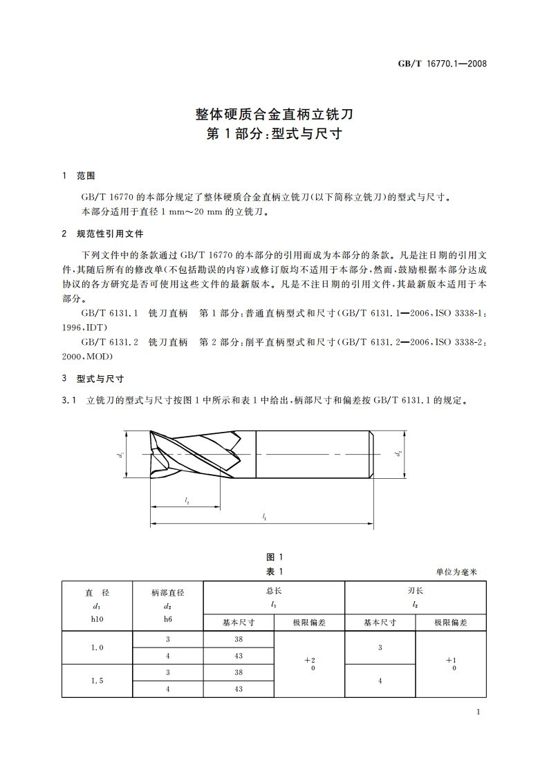 整体硬质合金直柄立铣刀 第1部分：型式与尺寸 GBT 16770.1-2008.pdf_第3页