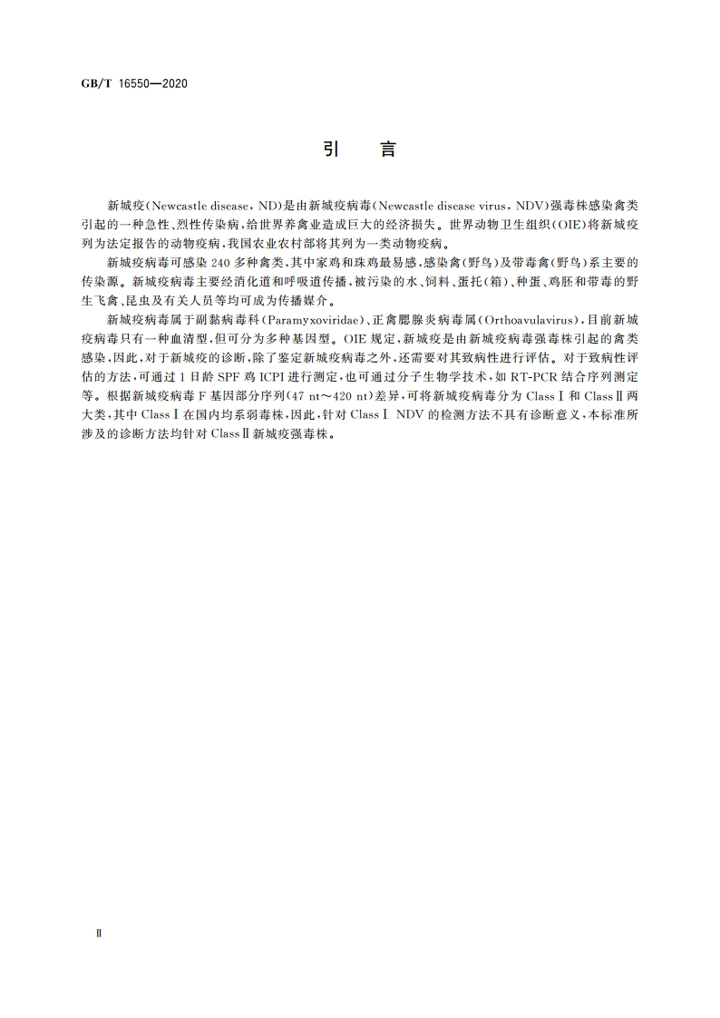 新城疫诊断技术 GBT 16550-2020.pdf_第3页