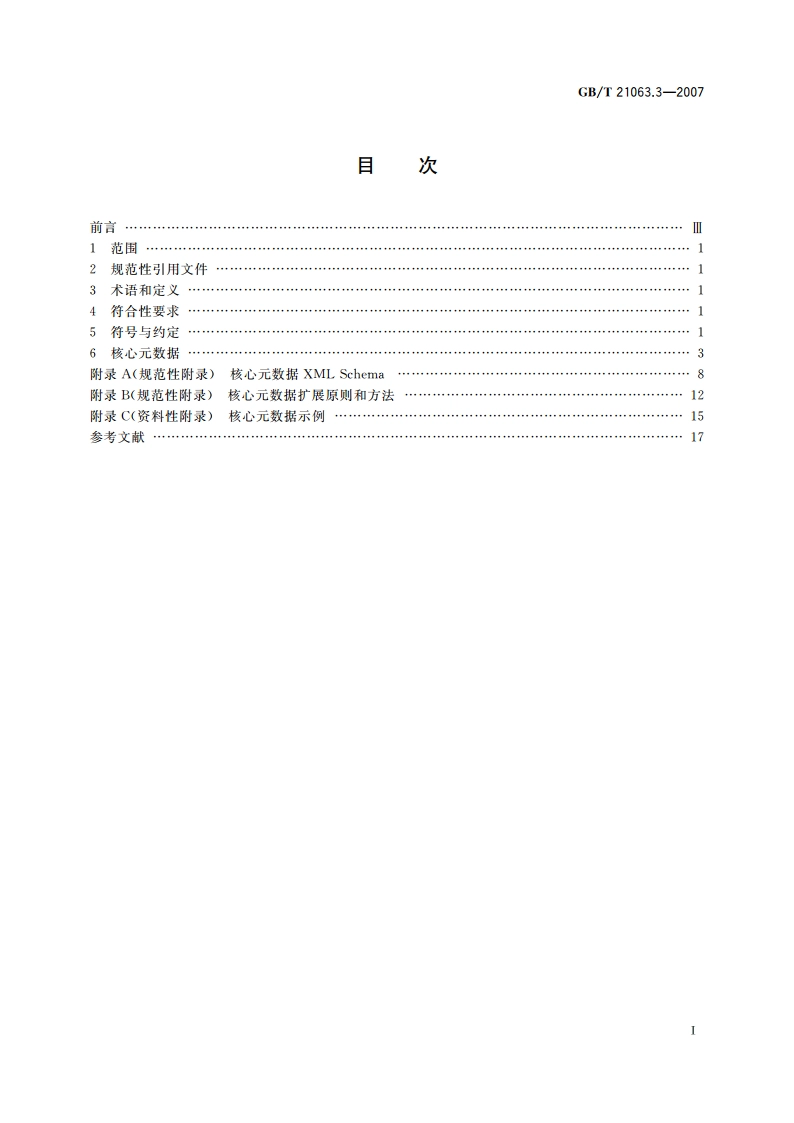 政务信息资源目录体系 第3部分：核心元数据 GBT 21063.3-2007.pdf_第2页