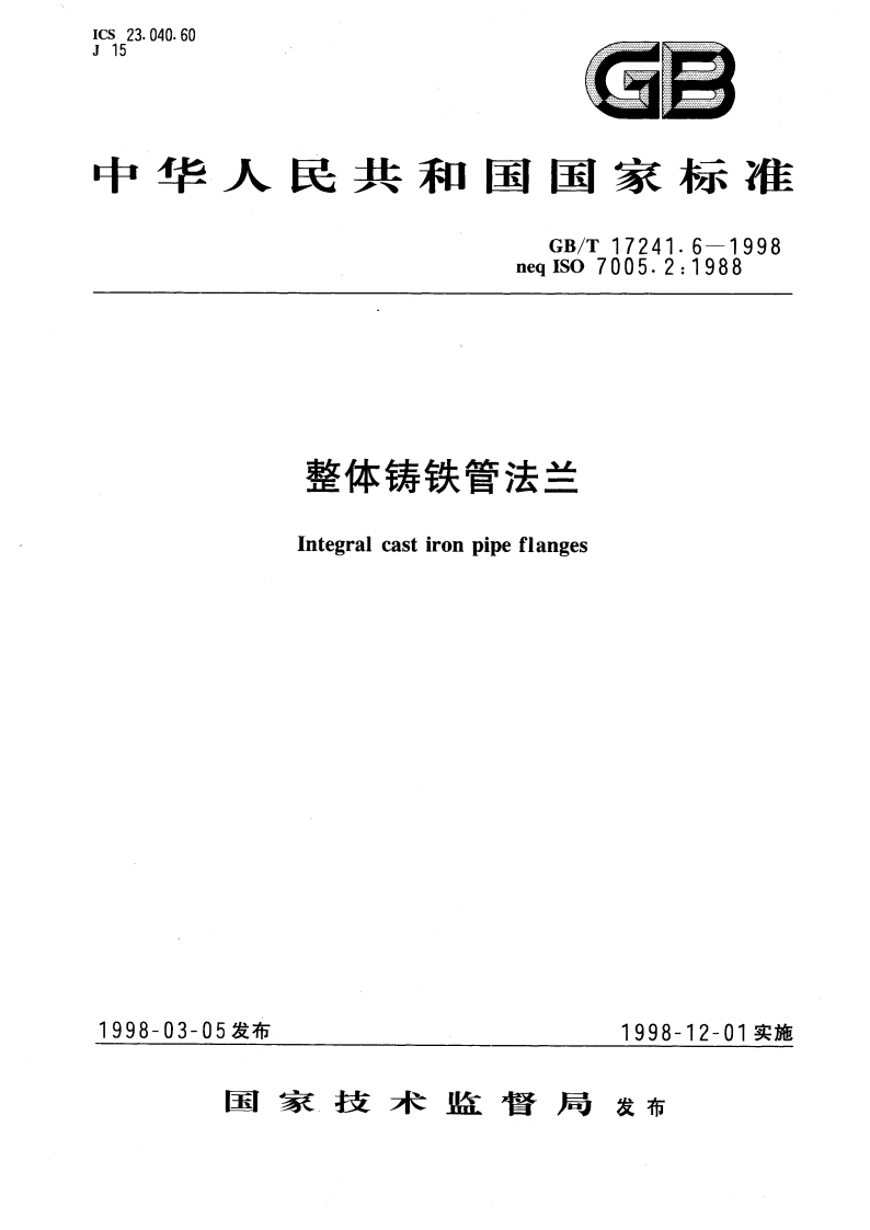 整体铸铁管法兰 GBT 17241.6-1998.pdf_第1页