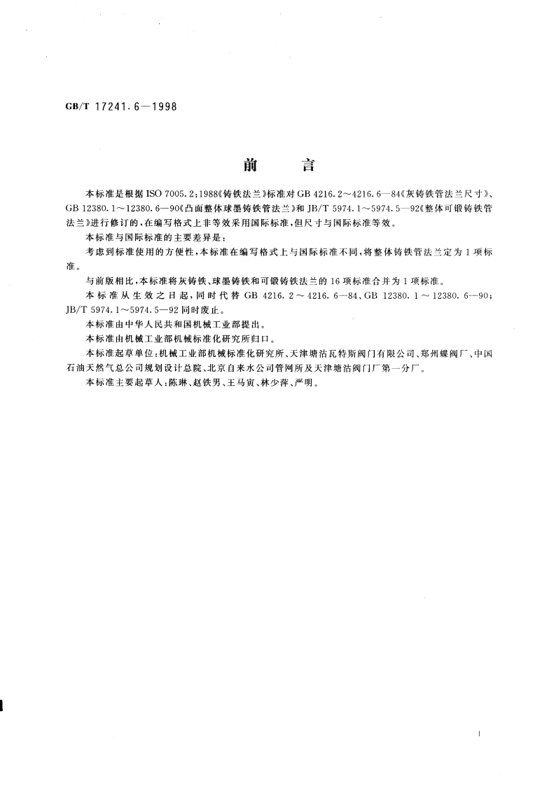 整体铸铁管法兰 GBT 17241.6-1998.pdf_第3页