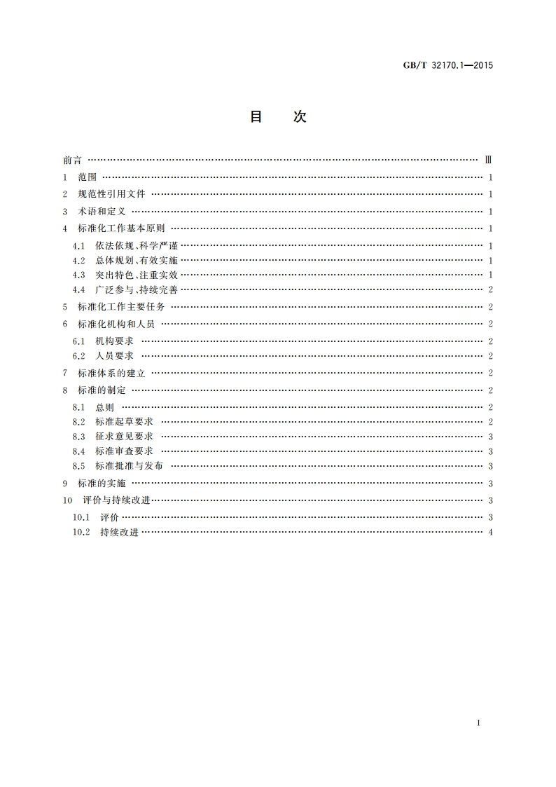 政务服务中心标准化工作指南 第1部分：基本要求 GBT 32170.1-2015.pdf_第2页