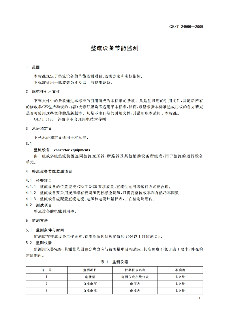 整流设备节能监测 GBT 24566-2009.pdf_第3页
