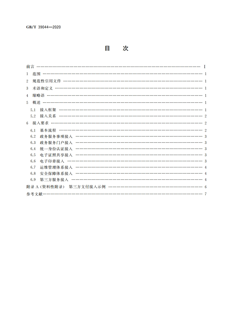 政务服务平台接入规范 GBT 39044-2020.pdf_第2页