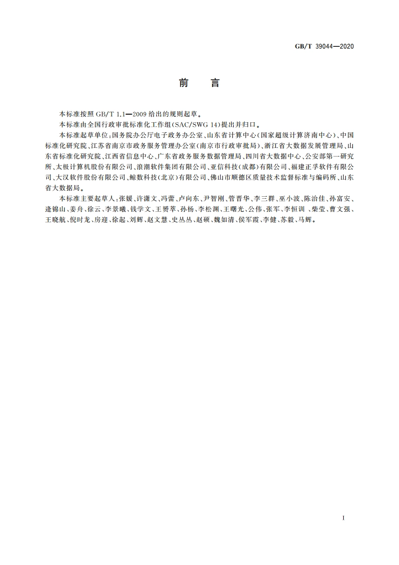 政务服务平台接入规范 GBT 39044-2020.pdf_第3页