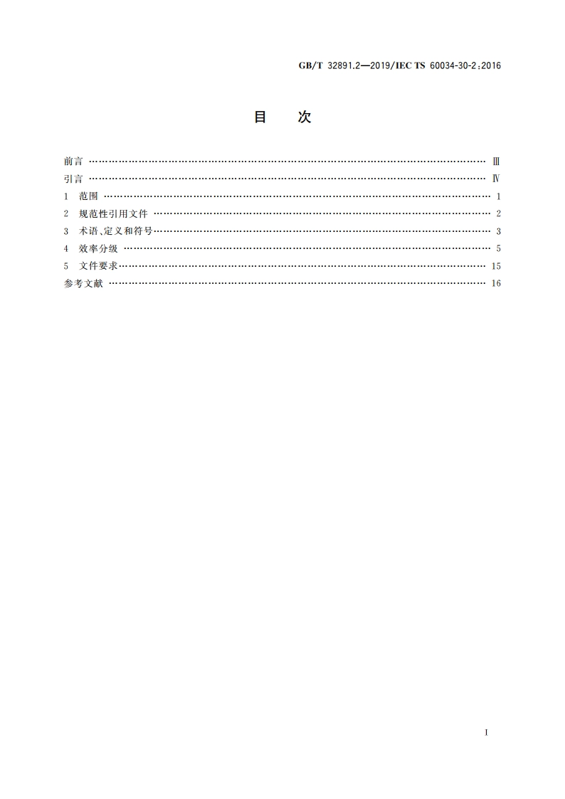旋转电机 效率分级(IE代码) 第2部分：变速交流电动机 GBT 32891.2-2019.pdf_第2页