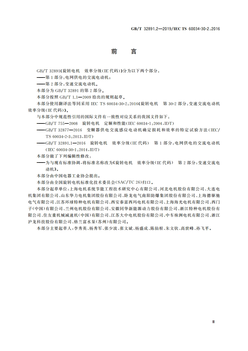 旋转电机 效率分级(IE代码) 第2部分：变速交流电动机 GBT 32891.2-2019.pdf_第3页