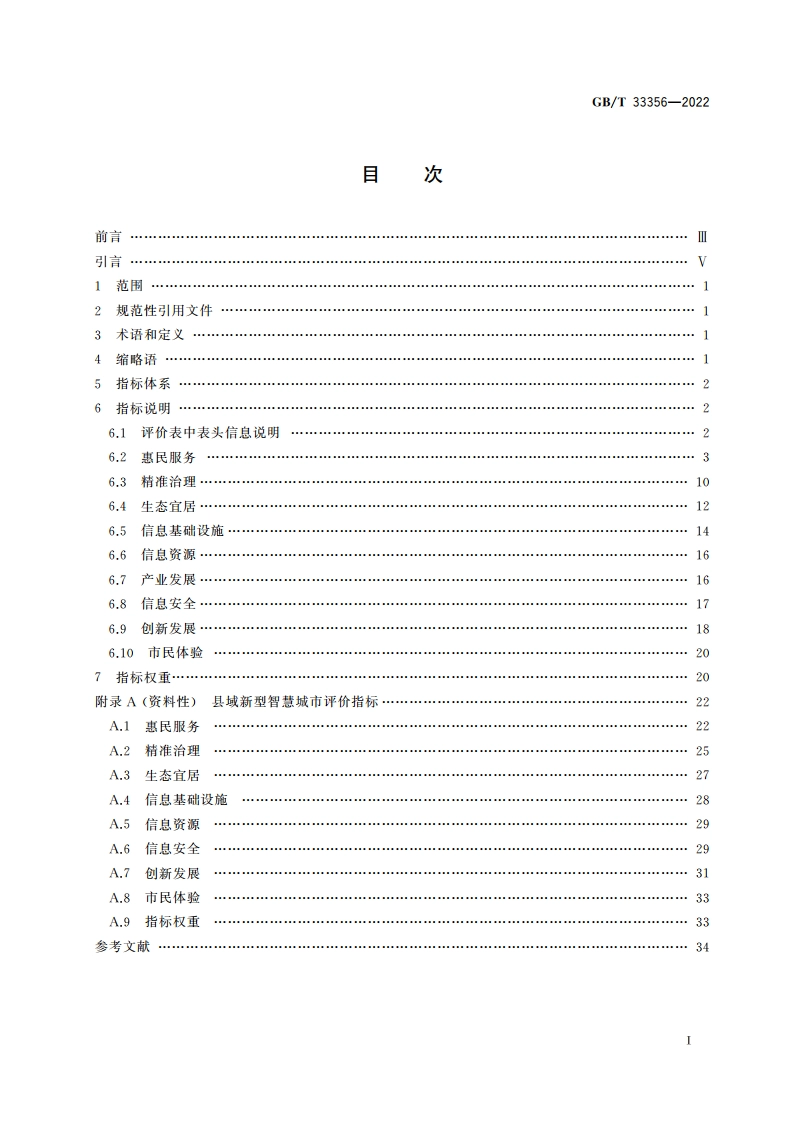 新型智慧城市评价指标 GBT 33356-2022.pdf_第2页