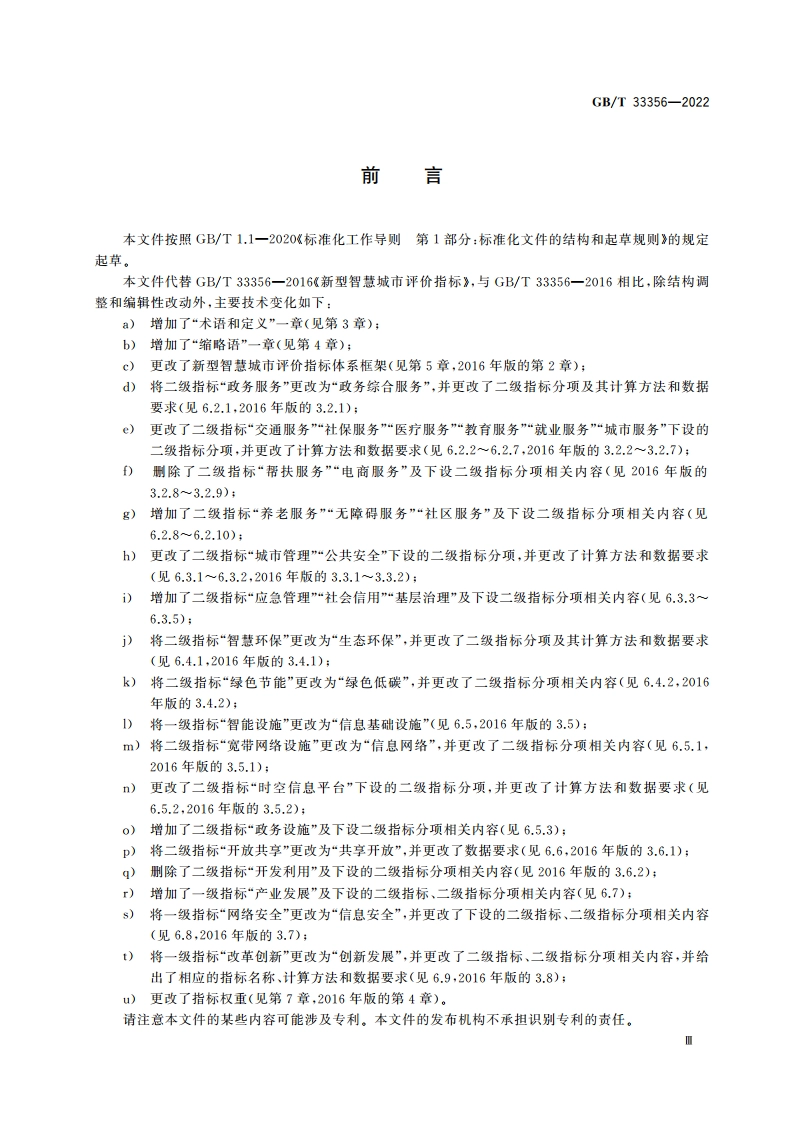 新型智慧城市评价指标 GBT 33356-2022.pdf_第3页