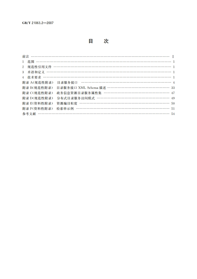 政务信息资源目录体系 第2部分：技术要求 GBT 21063.2-2007.pdf_第2页