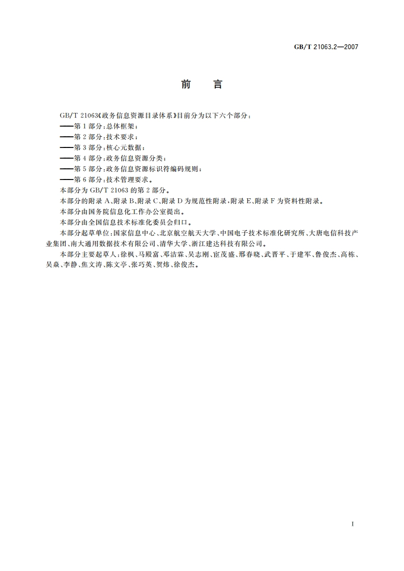 政务信息资源目录体系 第2部分：技术要求 GBT 21063.2-2007.pdf_第3页