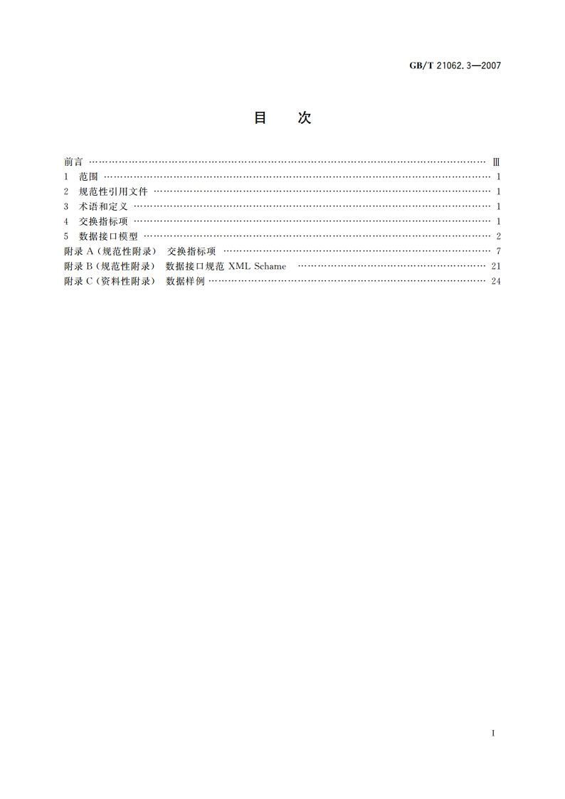 政务信息资源交换体系 第3部分：数据接口规范 GBT 21062.3-2007.pdf_第2页