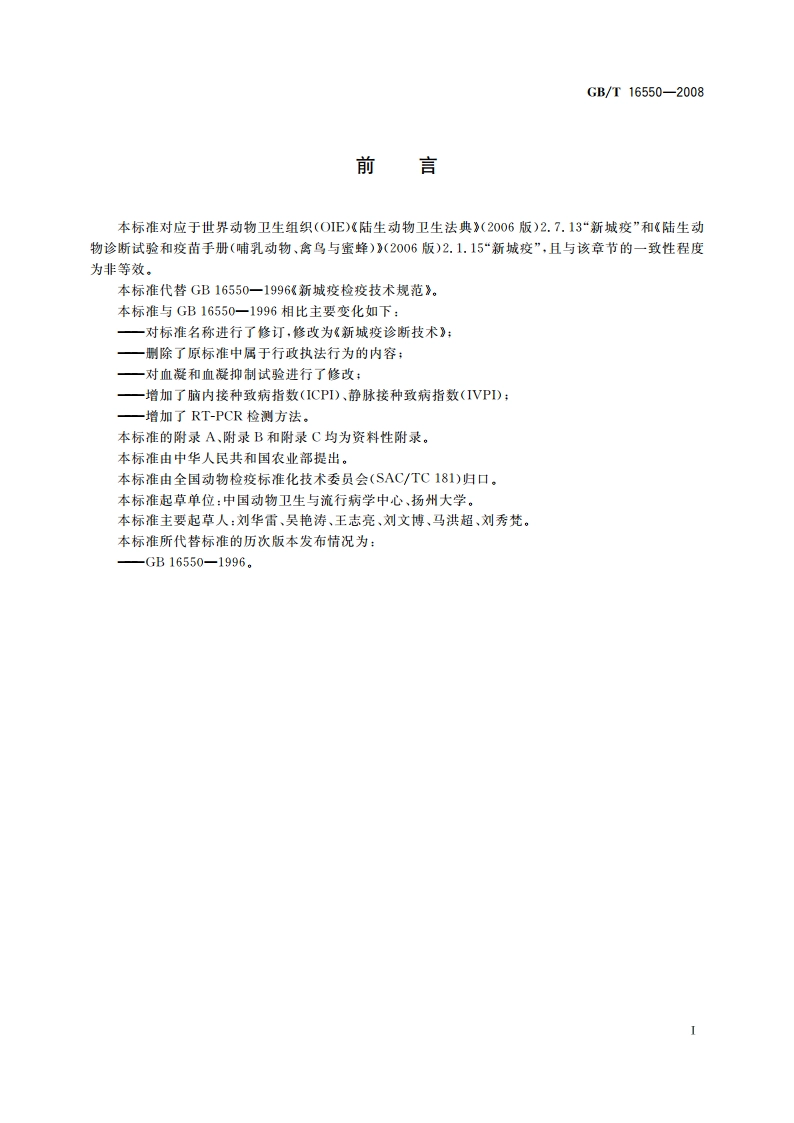 新城疫诊断技术 GBT 16550-2008.pdf_第2页