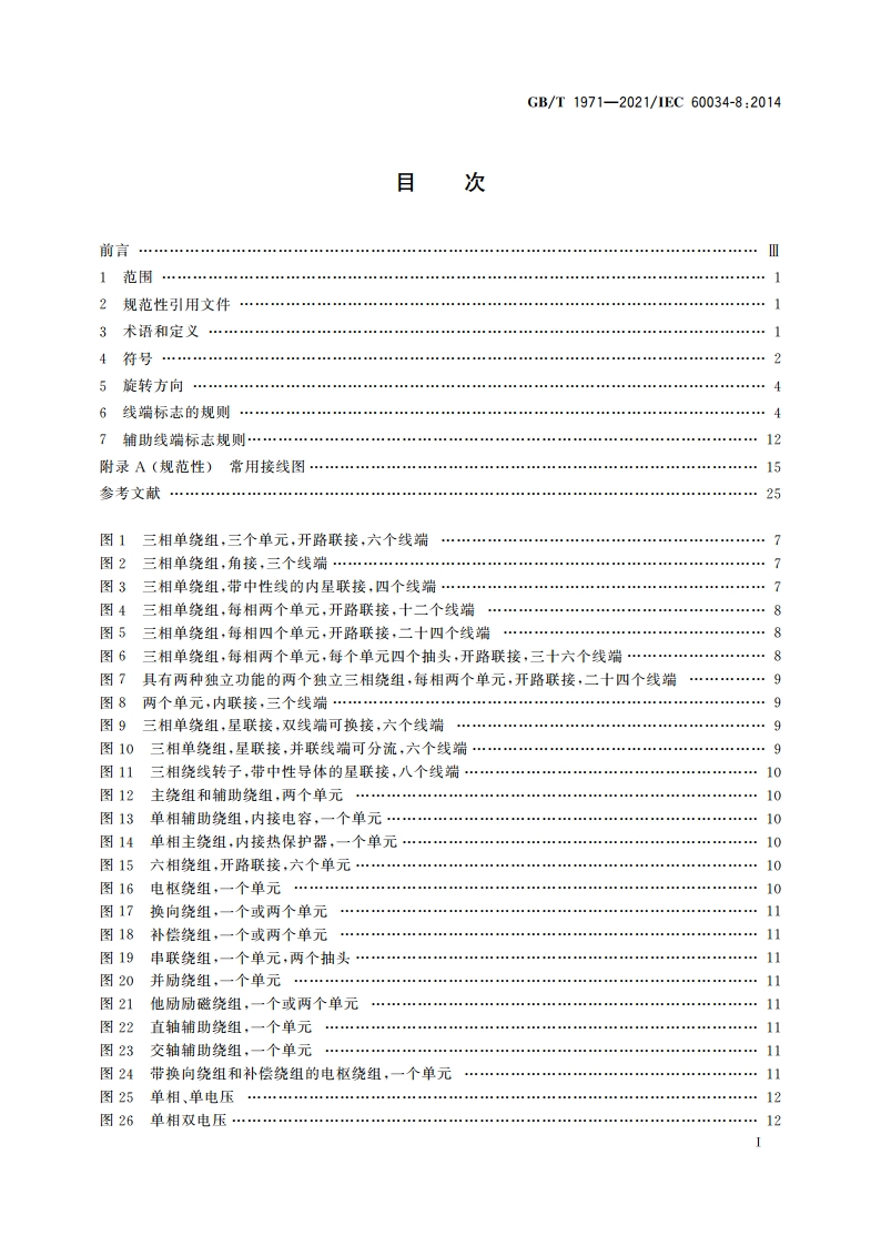 旋转电机 线端标志与旋转方向 GBT 1971-2021.pdf_第2页