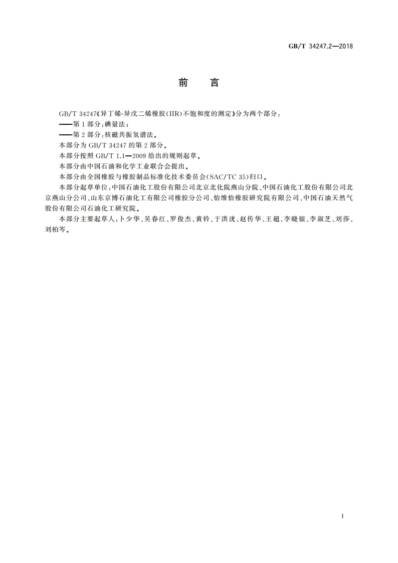 异丁烯-异戊二烯橡胶(IIR)不饱和度的测定 第2部分：核磁共振氢谱法 GBT 34247.2-2018.pdf_第3页