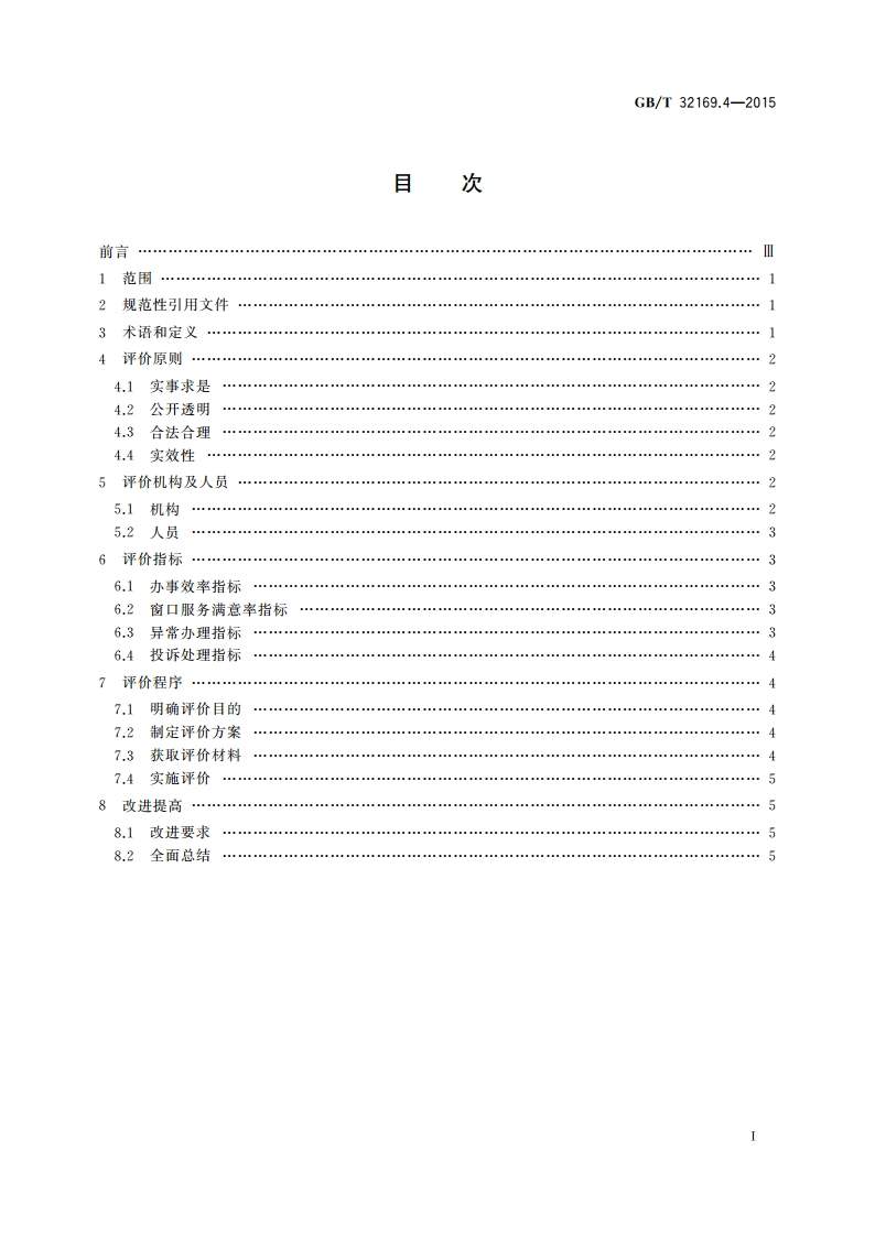 政务服务中心运行规范 第4部分：窗口服务评价要求 GBT 32169.4-2015.pdf_第2页