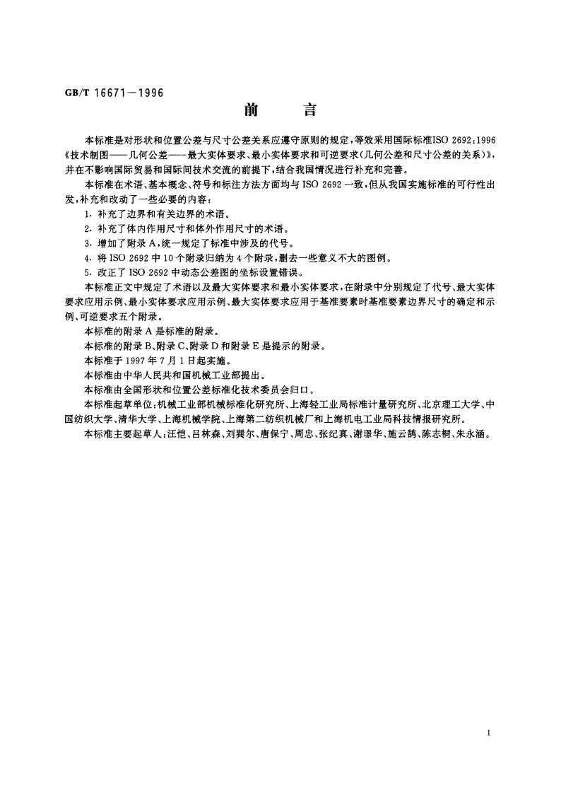 形状和位置公差 最大实体要求、最小实体要求和可逆要求 GBT 16671-1996.pdf_第2页