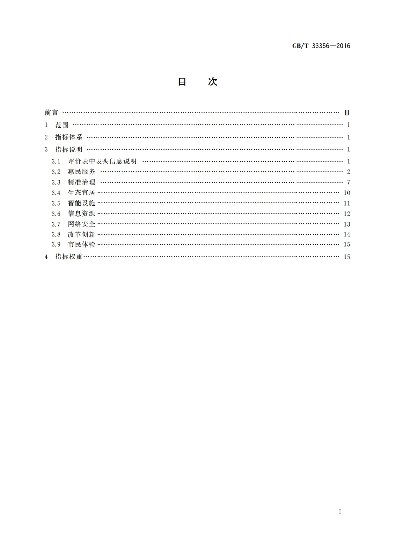新型智慧城市评价指标 GBT 33356-2016.pdf_第2页