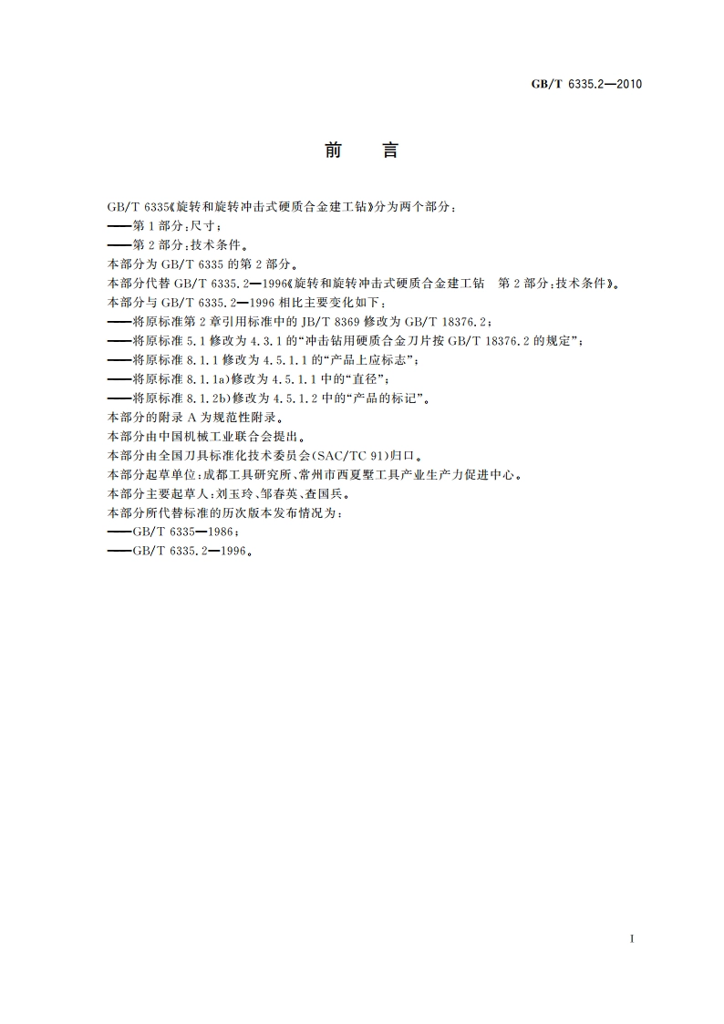 旋转和旋转冲击式硬质合金建工钻 第2部分：技术条件 GBT 6335.2-2010.pdf_第2页