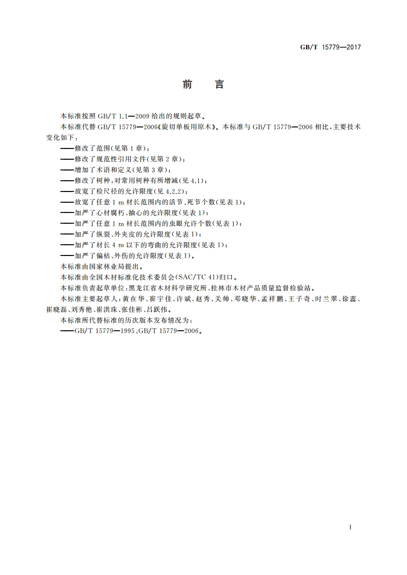 旋切单板用原木 GBT 15779-2017.pdf_第2页
