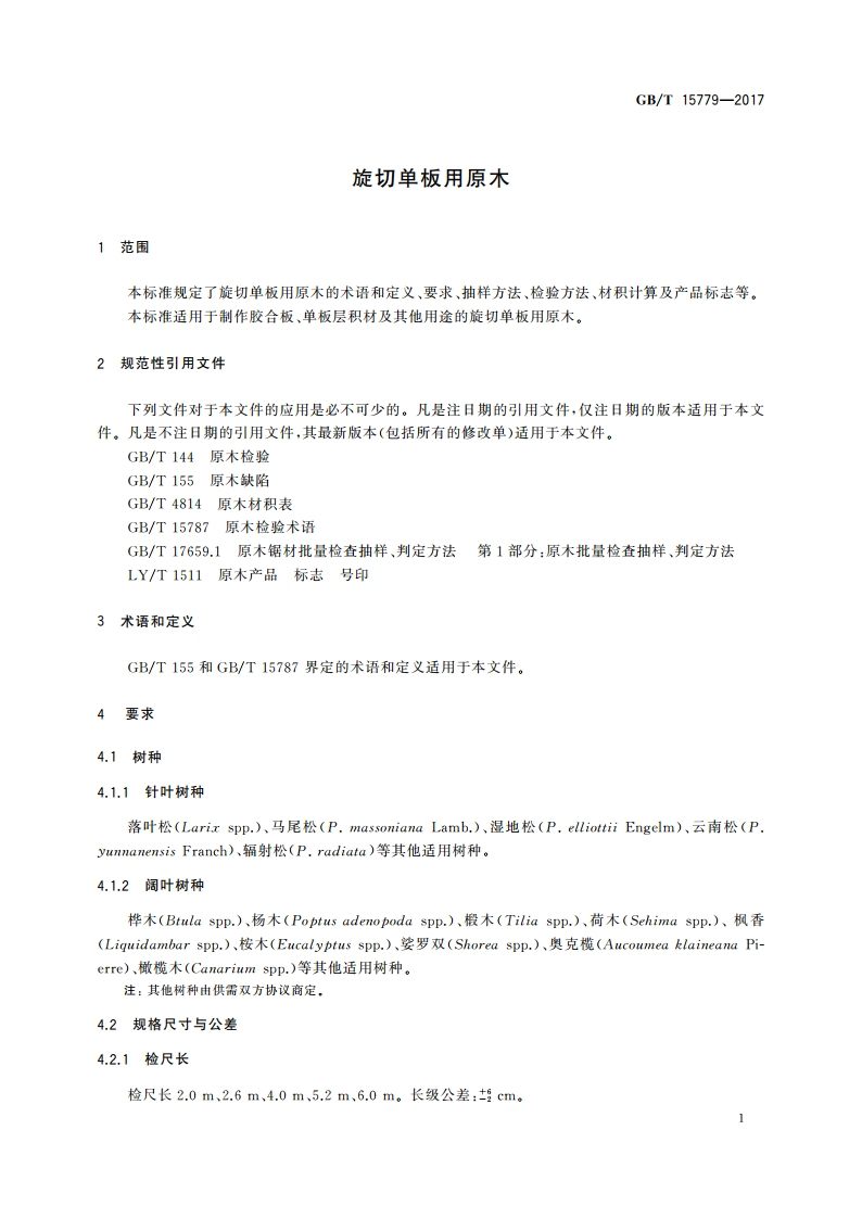 旋切单板用原木 GBT 15779-2017.pdf_第3页