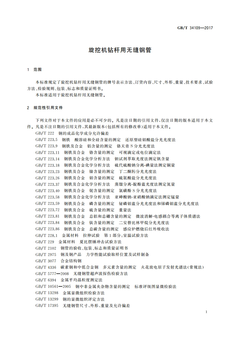 旋挖机钻杆用无缝钢管 GBT 34109-2017.pdf_第3页